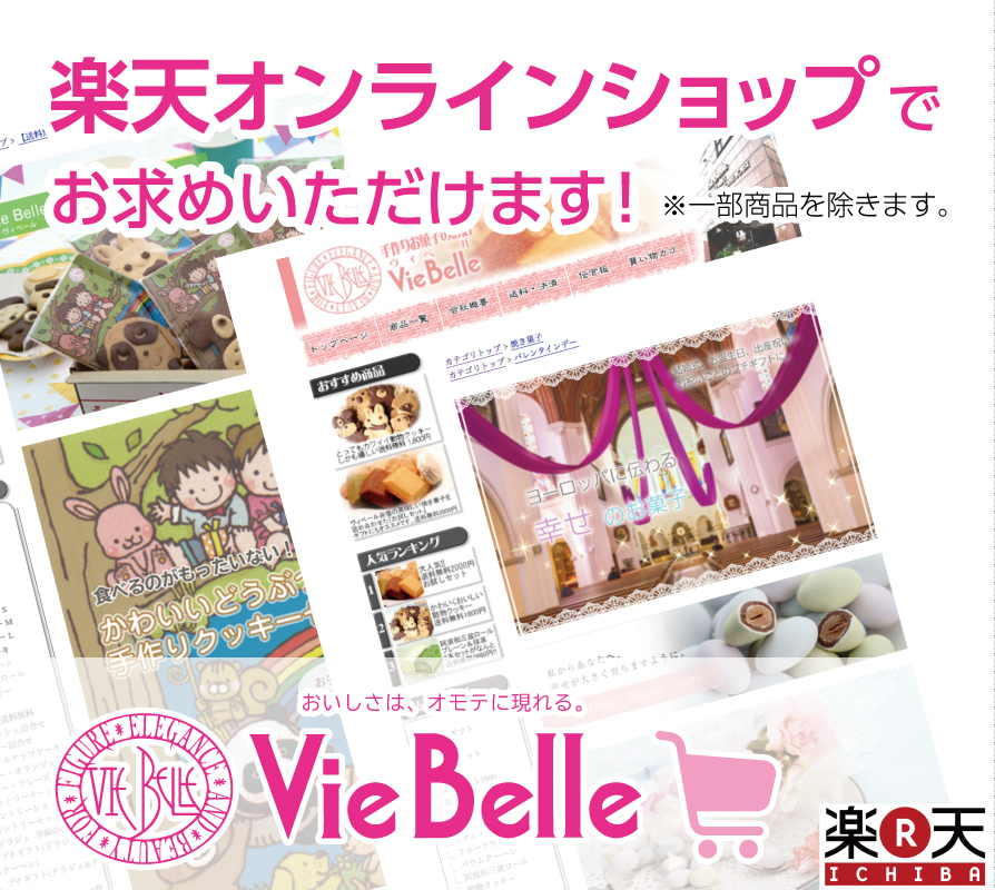 VieBelle楽天