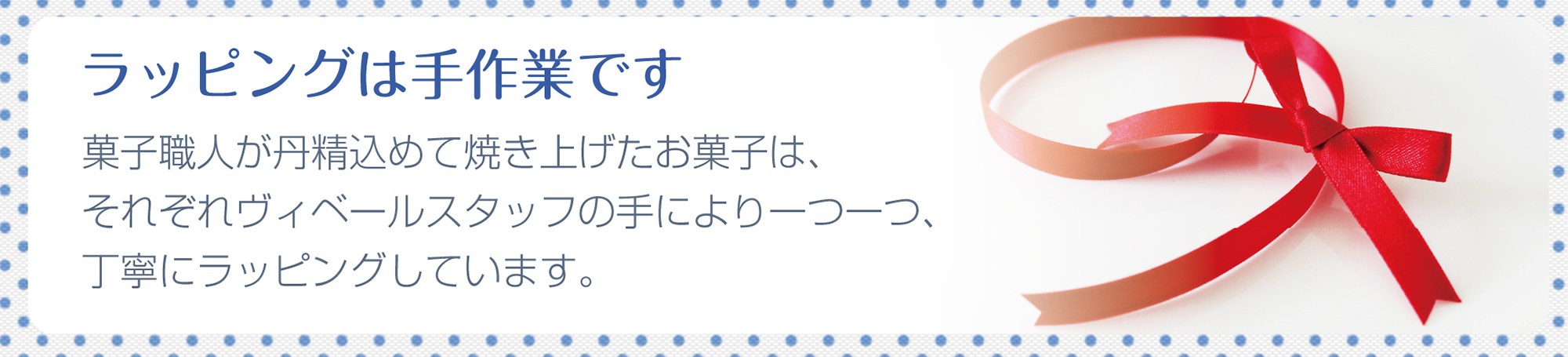 ラッピングは手作業です