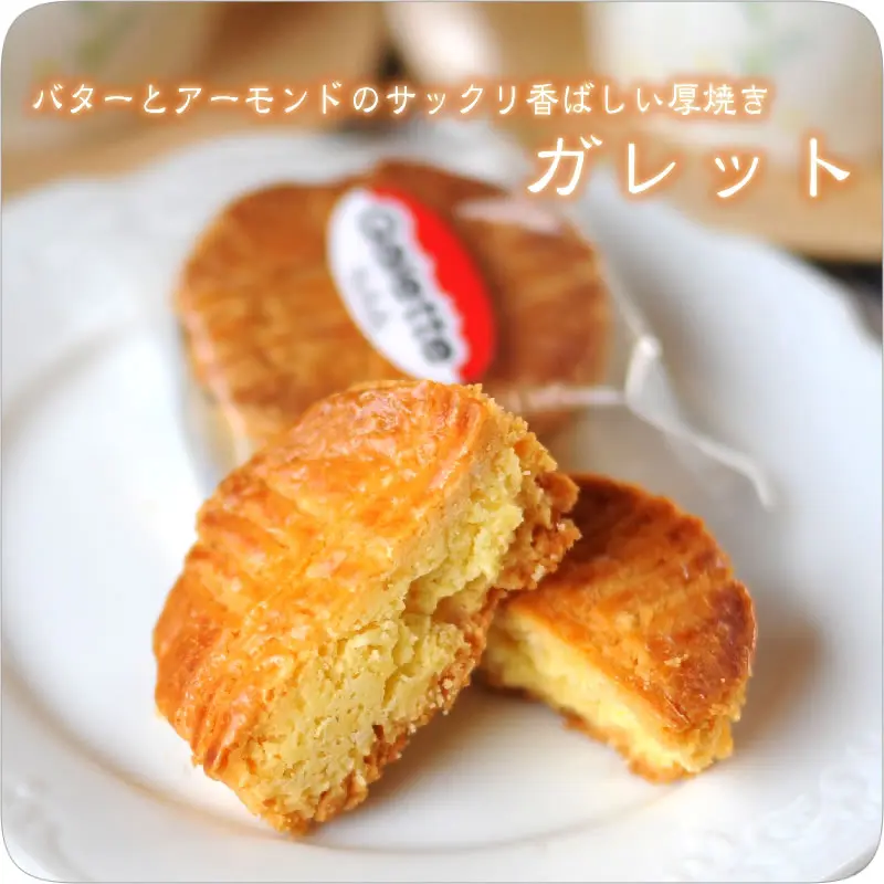 ガレット
                  