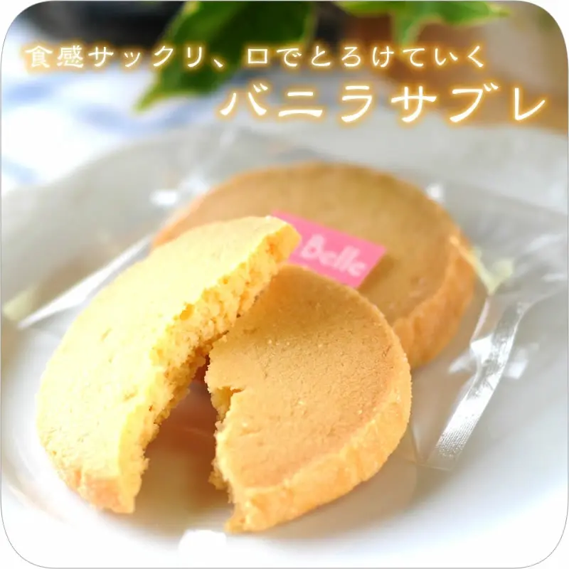 バニラサブレ
                  