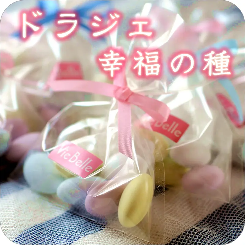 ドラジェ
                  