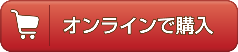 オンラインで購入